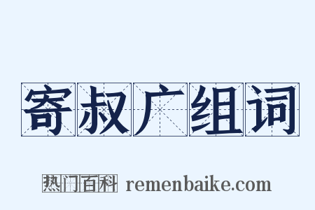 寄叔广组词是什么意思的图片